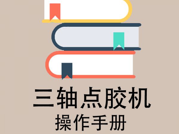 三轴点胶机精简操作手册
