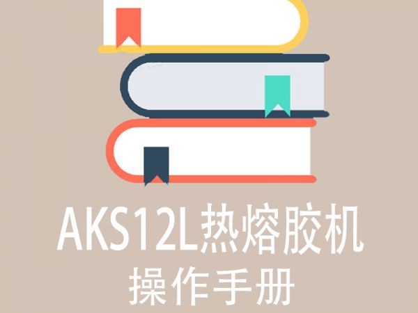 AKS12L热熔胶机操作说明书（中文版）-1