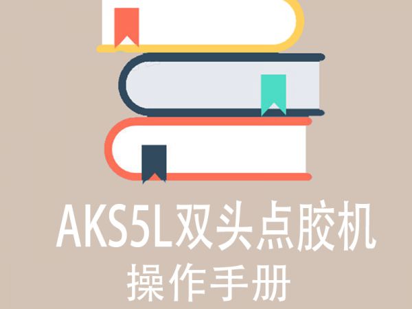 AKS5L双头点胶机操作说明书（中文版）-1