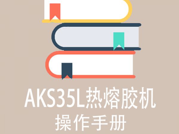 AKS35L热熔胶机操作说明书-温控模块（中文版）-1